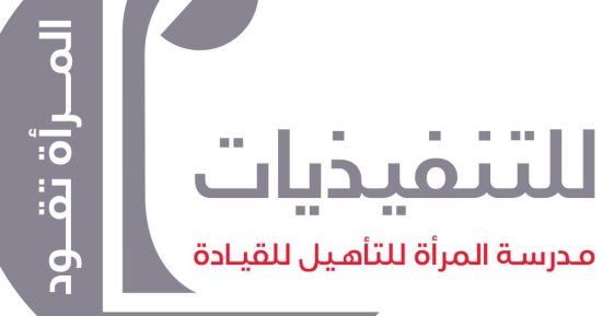 انطلاق المرحلة الأخيرة من مراحل الالتحاق ببرنامج المرأة تقود للتنفيذيات     