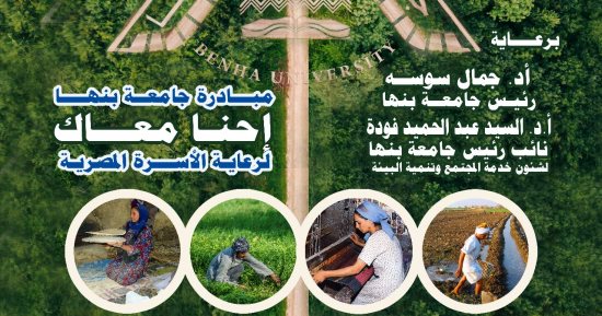 جامعة بنها تطلق مبادرة "احنا معاك" لرعاية الأسرة المصرية غدا