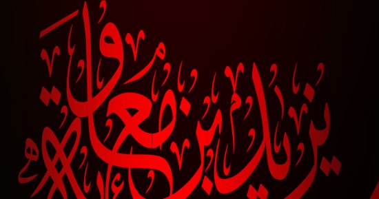 يزيد بن معاوية.. كيف رآه طه حسين امتدادا لـ عصبية بنى أمية