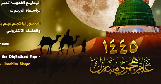الأمانة العامة للإفتاء تصدر نشرة "جسور" حول الإفتاء في عصر الذكاء الاصطناعي