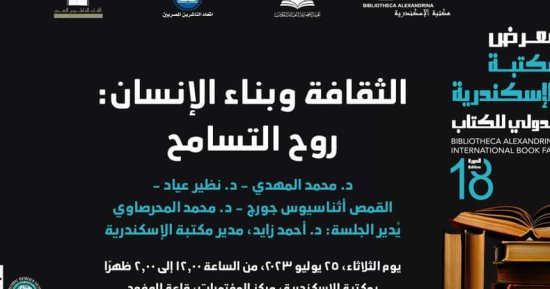 "روح التسامح".. ندوة ضمن فعاليات معرض مكتبة الإسكندرية الدولي للكتاب اليوم