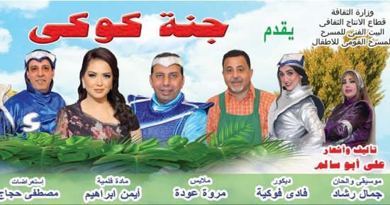 مسرحية "جنة كوكي" على مسرح ليسيه الإسكندرية