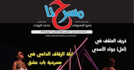 خريف المثقف وآراء الفائزين بجوائز الدولة فى العدد الجديد لجريدة "مسرحنا"