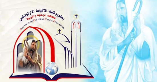 ما  الدرجات العلمية لمعهد الرعاية والتربية فى الكنيسة؟