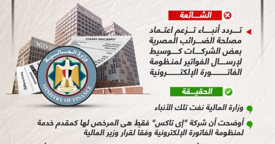 خليك واعى.. لا صحة لاعتماد مصلحة الضرائب بعض الشركات كوسيط لإرسال الفواتير (إنفوجراف)