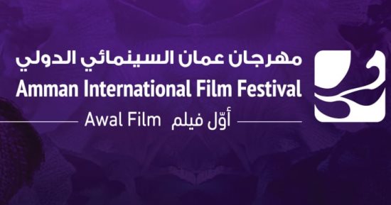 انطلاق فعاليات مهرجان عمّان السينمائى الدولى - أول فيلم فى دورته الرابعة.. اليوم