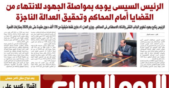 اليوم السابع: الرئيس السيسى يوجه بمواصلة الجهود للانتهاء من القضايا بالمحاكم