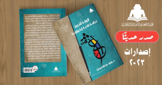 "الرواية العربية دراسة نقدية إيكولوجية".. أحدث إصدارات هيئة الكتاب