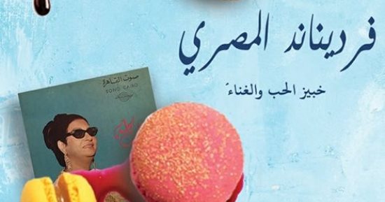 فريناند المصرى.. رواية تجسد سيرة الحب والغناء لفرنسى عاش فى القاهرة