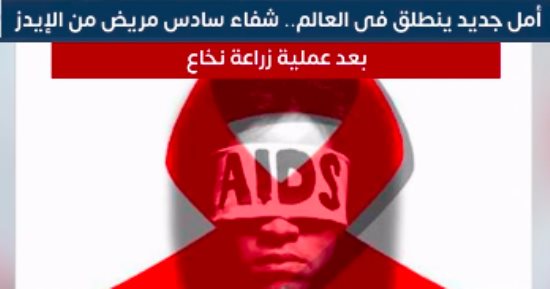 طاقة أمل حول العالم.. شفاء سادس مريض بالإيدز في جنيف بسويسرا (فيديو)