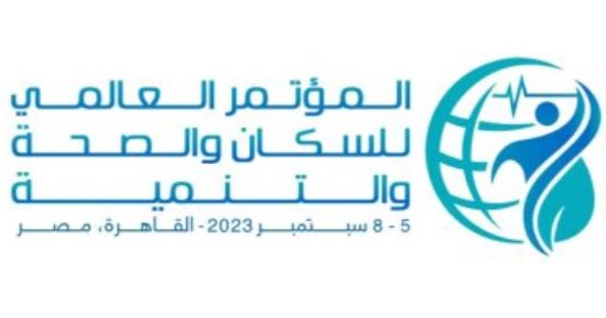 الصحة تفتح باب التسجيل لحضور المؤتمر العالمى للسكان بحضور الرئيس السيسي