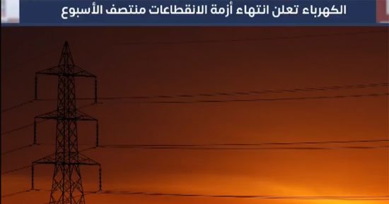 تفاصيل انتهاء أزمة انقطاعات الكهرباء.. فيديو