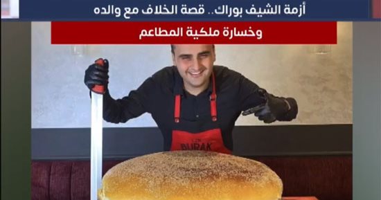 أزمة الشيف بوراك.. قصة الخلاف مع والده وخسارة ملكية المطاعم