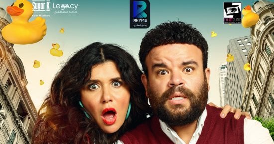 شاهد البوسترات الرسمية لفيلم البطة الصفرا قبل طرحه 9 أغسطس المقبل