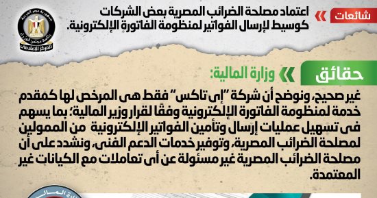 الحكومة تنفى اعتماد مصلحة الضرائب بعض الشركات كوسيط لإرسال فواتير إلكترونية