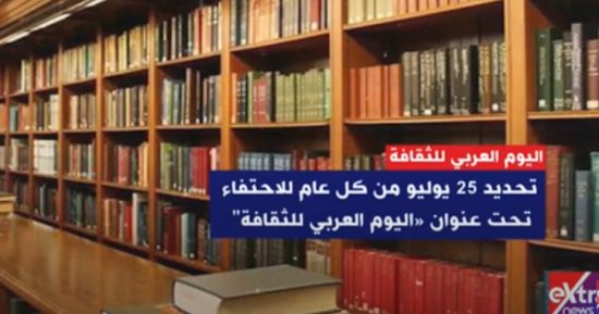 "إكسترا نيوز" تعرض معلومات عن "اليوم العربي للثقافة"