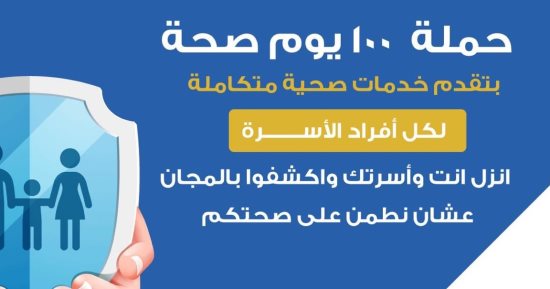 الصحة: حملة 100 يوم صحة تقدم خدمات متكاملة للأسرة المصرية