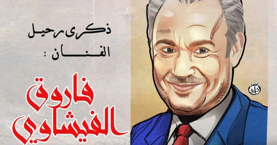 ذكرى رحيل الحاوى.. فاروق الفيشاوى فى كاريكاتير اليوم السابع