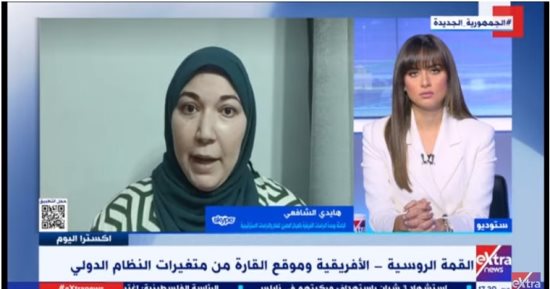 باحثة لـ"إكسترا نيوز": قمة روسيت أفريقيا مهمة لموسكو لضبط علاقتها مع القارة السمراء
