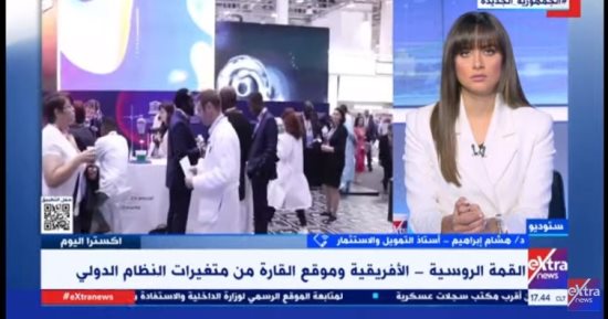 أستاذ تمويل لـ إكسترا نيوز: روسيا تحاول أن تتواجد بقوة فى القارة الأفريقية