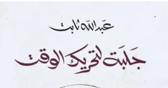 طالب الرفاعى يرشح لجمهوره "جلبة لتحريك الوقت".. ديوان كتب مقدمته أدونيس
