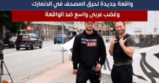 التفاصيل الكاملة لواقعة حرق المصحف الشريف بالدنمارك للمرة الثانية خلال أيام ..فيديو