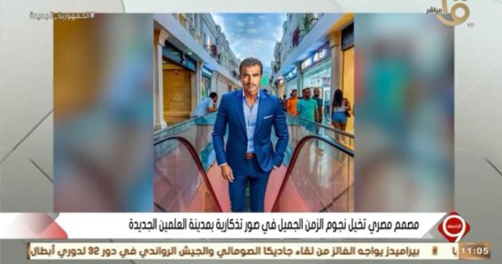 مصمم مصري تخيل نجوم الزمن الجميل في صورة تذكارية بمدينة العلمين الجديدة