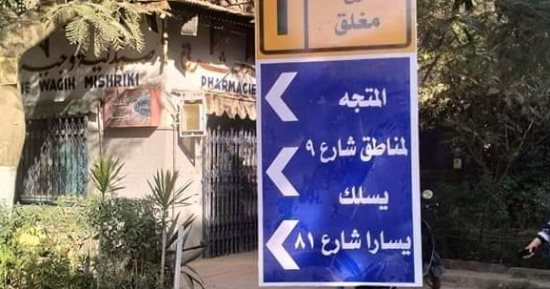 تعرف على التحويلات المرورية بعد غلق شارع 9 بالمعادى