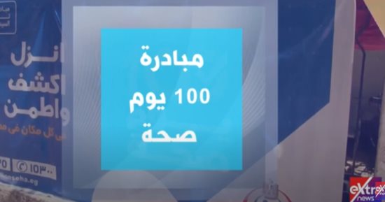 "إكسترا نيوز" ترصد استعدادات مبادرة "100 يوم صحة" بالمحافظات