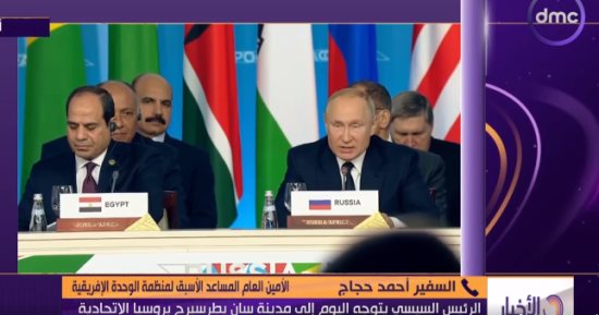الأمين المساعد الأسبق لمنظمة الوحدة الإفريقية: روسيا تسعى لاستعادة وجودها الدبلوماسى