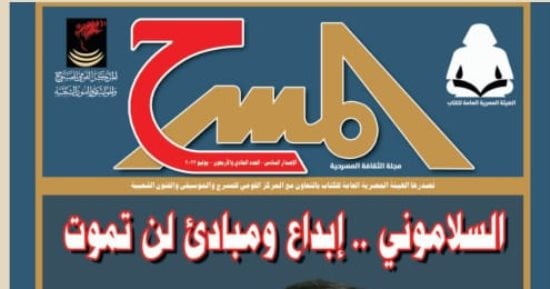 صدور العدد الـ41 من مجلة المسرح بعد توقف عدة أشهر