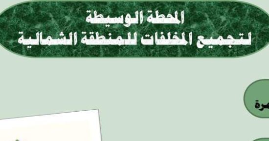 محافظ القاهرة تتسلم المحطة الوسيطة لتجميع المخلفات بشارع "بورسعيد- غمرة"