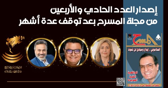 عودة مجلة المسرح بعد توقف عدة أشهر بإصدار العدد الحادي والأربعين