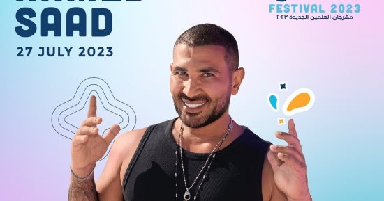 أحمد سعد نجم السهرة الغنائية فى مهرجان العلمين الليلة