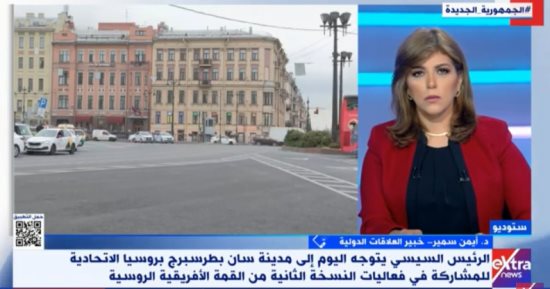 أيمن سمير لـ إكسترا نيوز: علاقات وطيدة تجمع مصر وروسيا على مستويات عدة