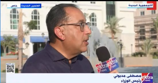 رئيس الوزراء لـ"إكسترا نيوز": جميع المدن الجديدة تُشيد بعيدا عن موازنة الدولة
