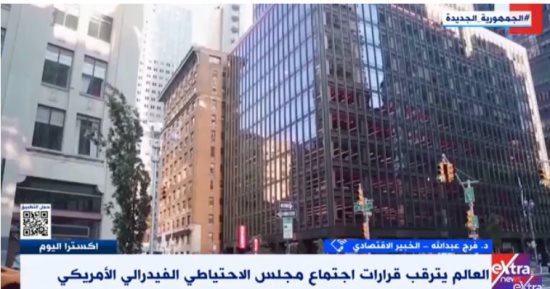 خبير لـ إكسترا نيوز: نحن أمام موجة تضخمية ستدفع البنوك المركزية لمزيد من التشديد النقدي
