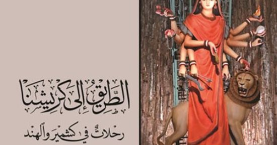 مكتبة الجوائز.. "الطريق إلى كريشنا".. رحلات فى كشمير والهند