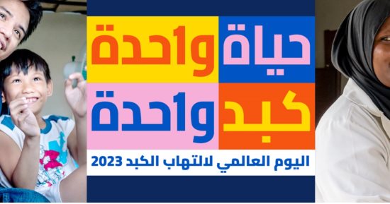 فى اليوم العالمى لالتهاب الكبد.. الصحة العالمية توضح طرق الوقاية