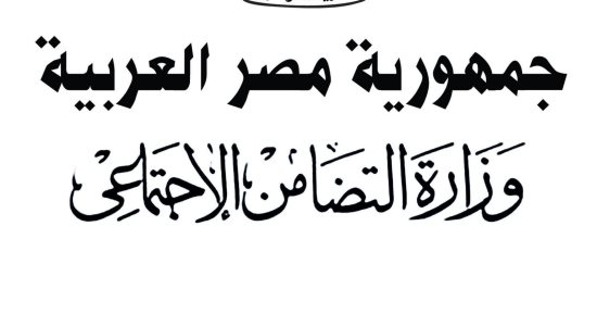 "التضامن" تكشف حقيقة اتهامات مركز رعاية وتوجيه المكفوفين فى التجمع