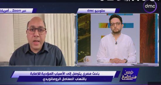 باحث مصري: نسب انتشار مرض التهاب مفاصل الروماتويد 2 % من سكان العالم