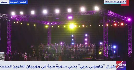 إكسترا نيوز تبث فعاليات كورال هارمونى عربى ضمن مهرجان العلمين الجديدة