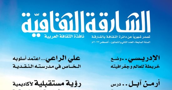 المسئولية الاجتماعية فى الدراما بالعدد الجديد من "الشارقة الثقافية"