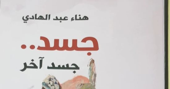 مناقشة "تراجيديا آدم" و"جسد آخر" فى مختبر السرديات الثلاثاء