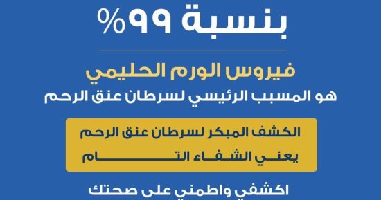 الصحة: فيروس الورم الحليمى المتسبب فى سرطان عنق الرحم بنسبة 99%