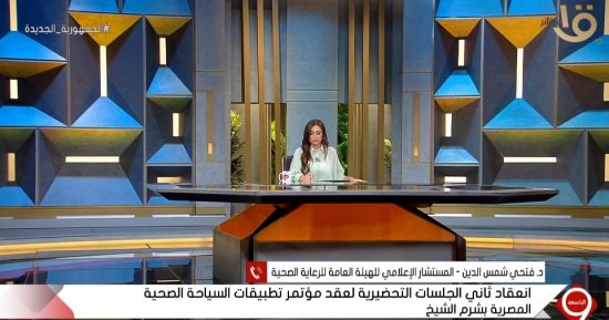 الرعاية الصحية: مصر لديها مقومات كبيرة لخدمة السياحة العلاجية