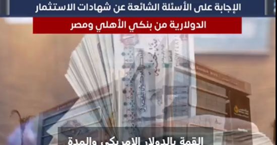 الإجابة على الأسئلة الشائعة عن الشهادات الدولارية من بنكى الأهلى ومصر.. فيديو