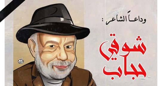 وداعا الشاعر شوقى حجاب فى كاريكاتير اليوم السابع