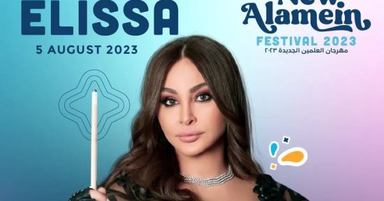 إليسا تحيي سهرة غنائية في العلمين الجديدة 5 أغسطس المقبل