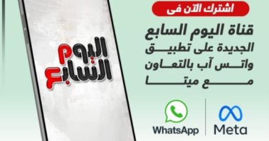 2 مليون شكرا.. متابعو قناة اليوم السابع على واتس اب يتجاوزون المليونين
